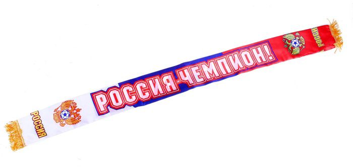 Шарф «Россия-Чемпион!» 140 см.