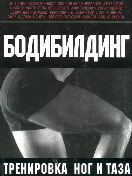Книга «Бодибилдинг. Тренировка ног и таза» Брунгардт Курт