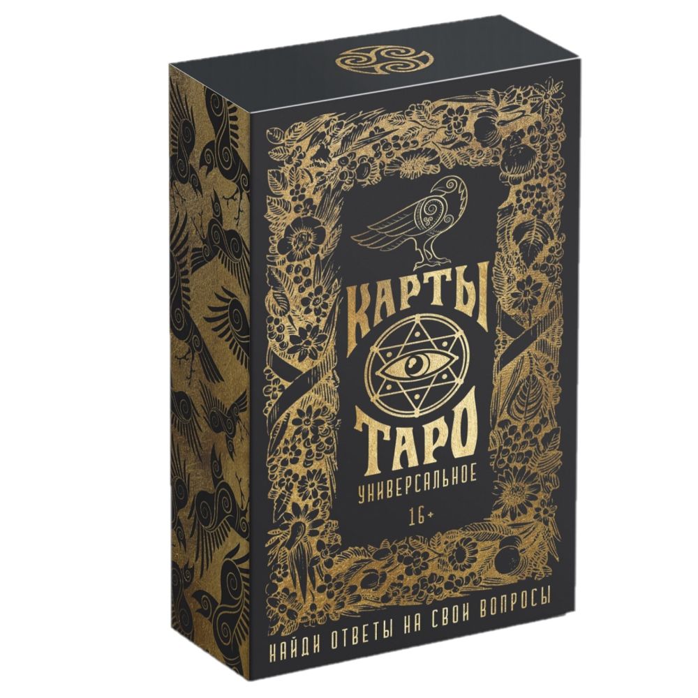 Гадальные карты Таро «Универсальное» 78 листов.