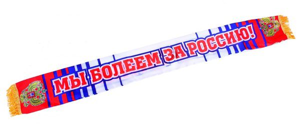 Шарф «Мы болеем за Россию» 140 см.