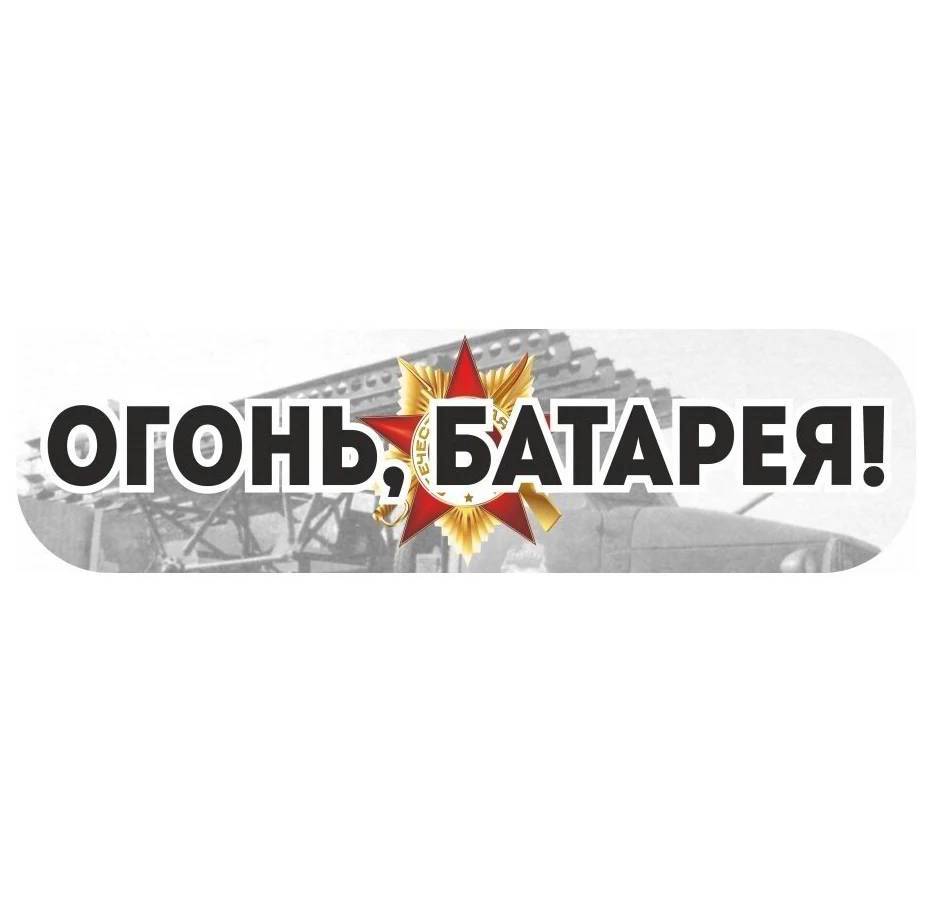 Наклейка «Огонь! Батарея!» р: 48х23 см.