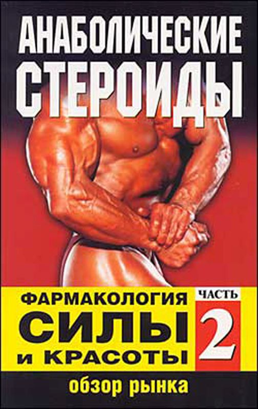 Книга «Анаболические стероиды  часть 2» Доктор Любер