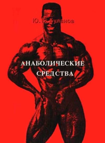 Книга «Анаболические средства» Ю. Буланов