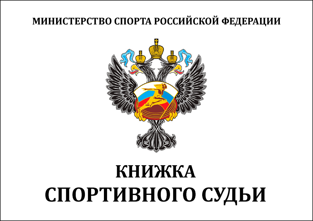 Классификационная книжка «Спортивный судья»