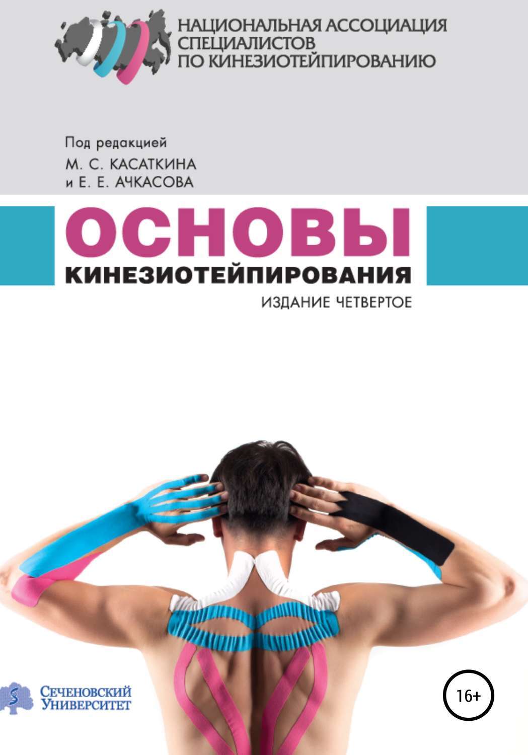 Книга «Основы кинезиотейпирования» Касаткин Михаил Сергеевич